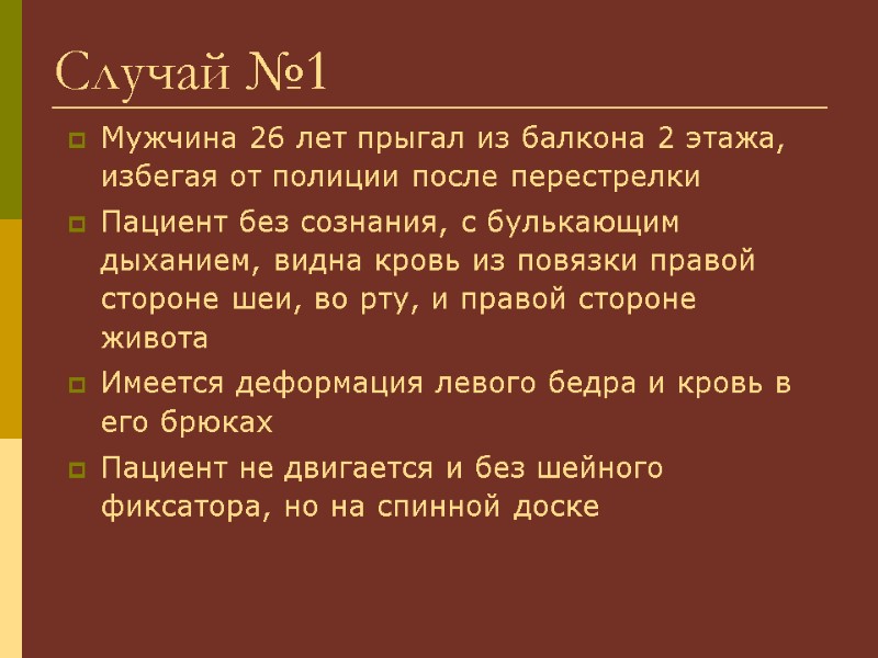 Случай №1 Мужчина 26 лет прыгал из балкона 2 этажа, избегая от полиции после